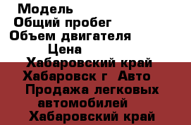  › Модель ­ Nissan Primera › Общий пробег ­ 200 000 › Объем двигателя ­ 1 800 › Цена ­ 130 000 - Хабаровский край, Хабаровск г. Авто » Продажа легковых автомобилей   . Хабаровский край